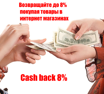 Cash back 8%