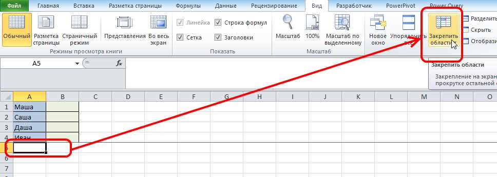 Закрепить области в Excel